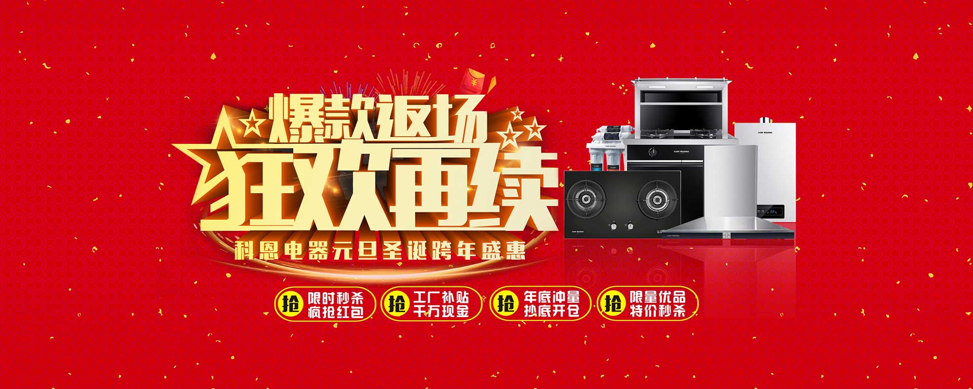 爆款返場狂歡再續(xù)，科恩電器元旦圣誕跨年盛惠