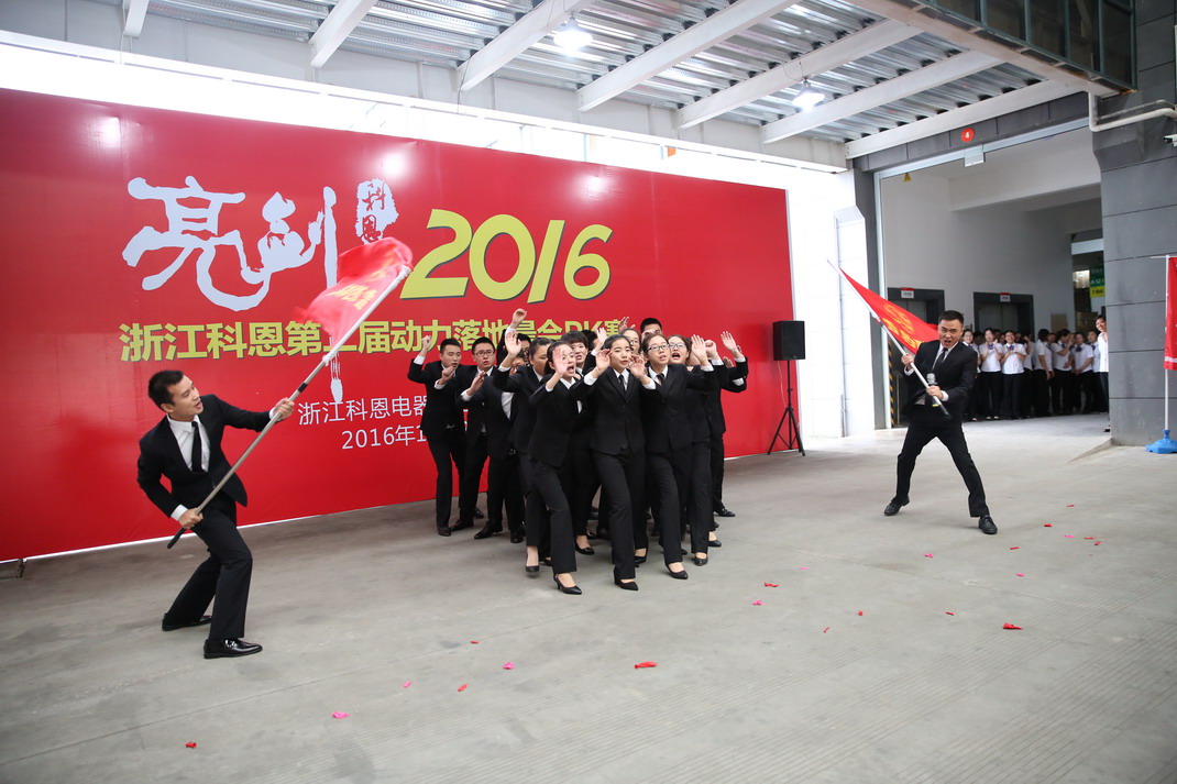 “亮劍，2016”——暨科恩第二屆動力落地晨會PK大賽