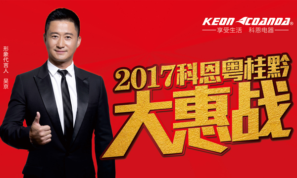 助力終端，共享共贏——科恩電器粵桂黔三省聯(lián)動(dòng)即將全面開戰(zhàn)