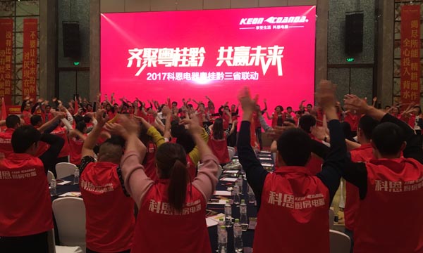 舍我其誰(shuí)，一起來(lái)戰(zhàn)——科恩電器粵桂黔三省聯(lián)動(dòng)火熱開啟