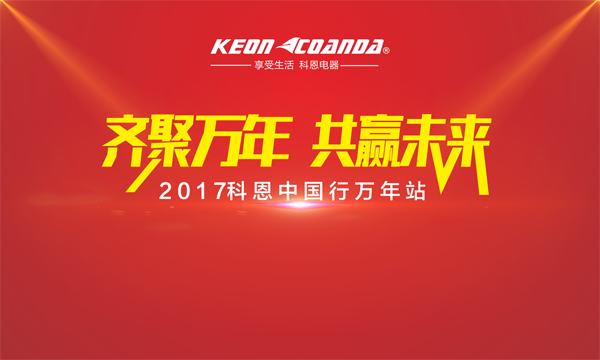 科恩走進(jìn)江西萬年，再掀搶購新高潮