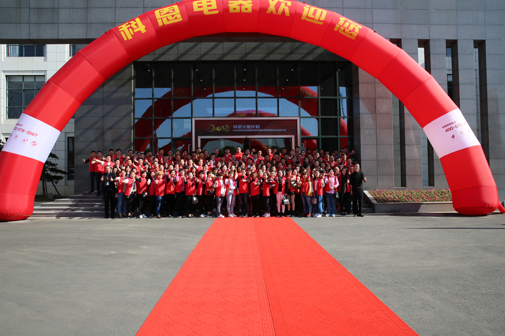 2018科恩火炬計(jì)劃暨科恩全國優(yōu)秀經(jīng)銷商聯(lián)動(dòng)大會(huì)