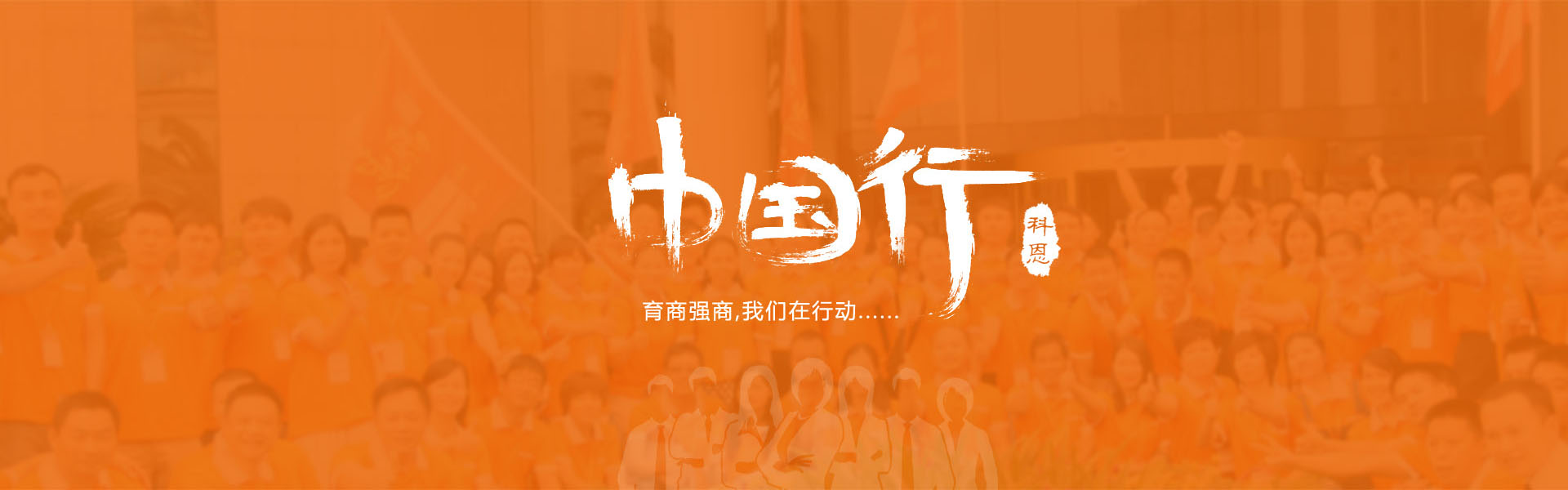 育商強(qiáng)商，我們在行動(dòng)……