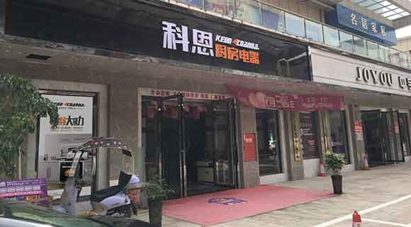 科恩廚房電器四川簡(jiǎn)陽專賣店店面展示