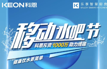 科恩移動(dòng)水吧節(jié)|多重布局賦能 ，助力終端引流獲客，成功爆單！