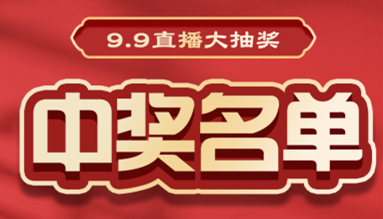 直播大抽獎(jiǎng)中獎(jiǎng)名單公布，快來(lái)看看有你嗎？！