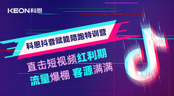 科恩抖音賦能陪跑訓(xùn)練營，帶你直擊短視頻紅利！
