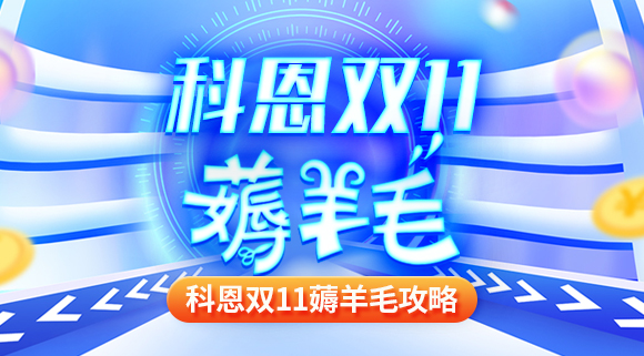 科恩雙十一薅羊毛攻略！錯(cuò)過再等一年！