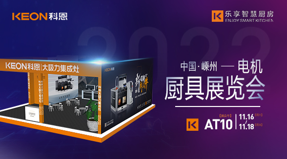 蓄勢待發(fā)，為你而來！科恩集成灶誠邀您參加第十五屆中國（嵊州）電機(jī)·廚具展覽會(huì)！