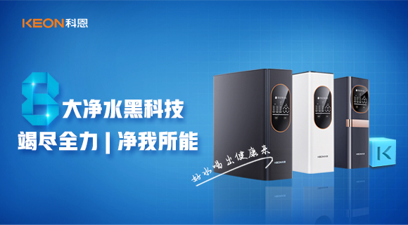 竭盡全力，凈我所能，科恩7系大通量凈水器