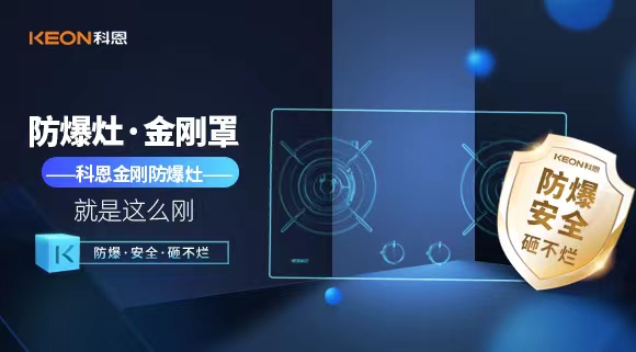 廚房安全無小事|科恩金剛防爆灶：防爆，安全，砸不爛！