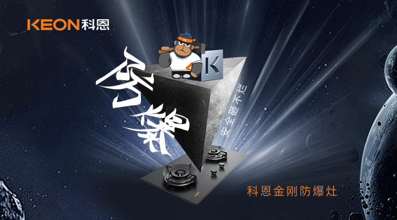 廚房的安全保障！科恩金剛防爆灶！