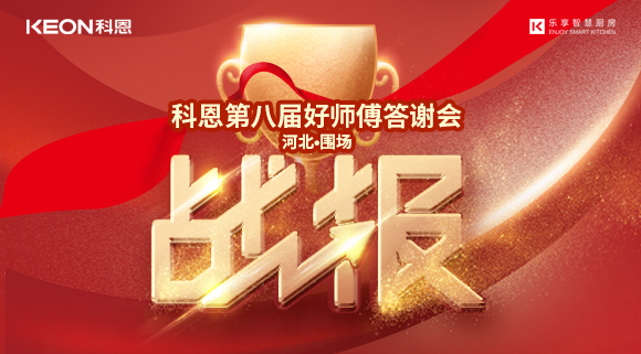 爆單！科恩圍場(chǎng)專(zhuān)賣(mài)店《好師傅答謝會(huì)》圓滿(mǎn)落幕！