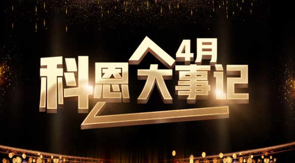 4月大事記|總結(jié)過往 展望未來！