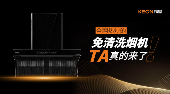全網(wǎng)熱炒的免清洗煙機(jī)！它真的來了！