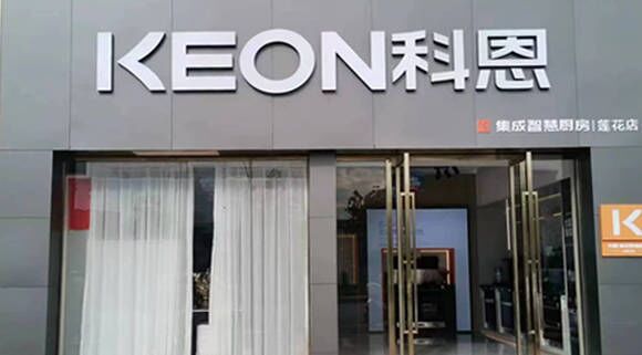 熱烈祝賀科恩集成灶江西蓮花專賣店隆重開業(yè)！