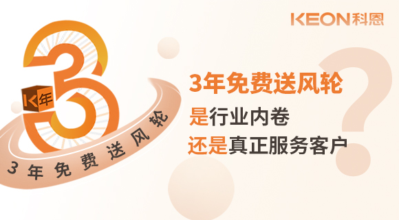 3年免費(fèi)送風(fēng)輪！是行業(yè)內(nèi)卷？還是真正服務(wù)客戶？
