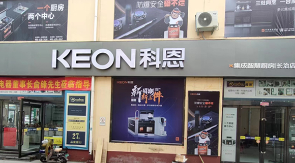 熱烈祝賀科恩集成灶山西長治專賣店隆重開業(yè)！