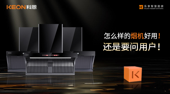 怎么樣的煙機(jī)好用！還是要問(wèn)用戶！