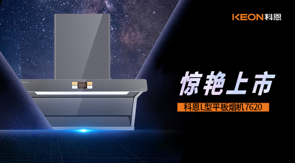 科恩7620煙機，驚艷上市！