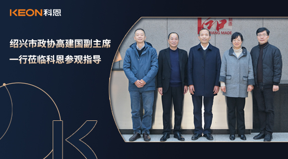 紹興市政協(xié)高建國(guó)副主席一行蒞臨科恩參觀(guān)指導(dǎo)！