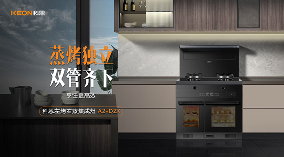科恩A2蒸烤獨(dú)立集成灶如此受歡迎，原來是因?yàn)檫@！