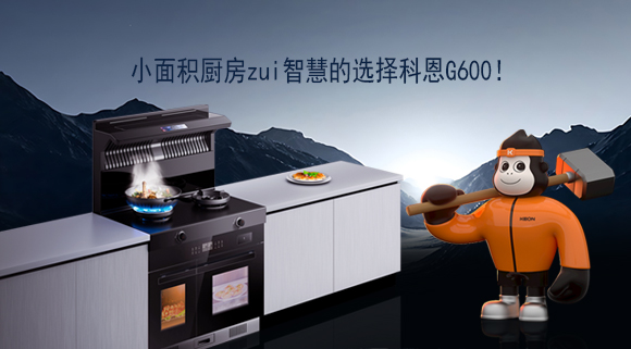 小面積廚房zui智慧的選擇科恩G600！