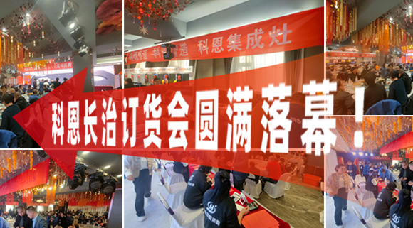 打響2024促銷戰(zhàn)！科恩長治訂貨會圓滿落幕！