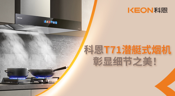科恩T71潛艇式煙機(jī)，彰顯細(xì)節(jié)之美！