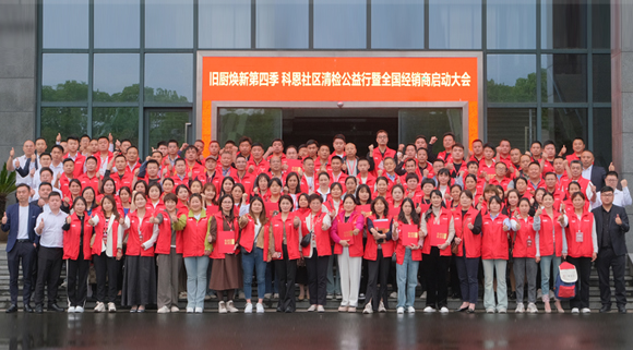 煥新勢乍起 揚(yáng)帆正當(dāng)時(shí)！科恩第四季以舊換新啟動(dòng)大會(huì)，熱辣開啟！