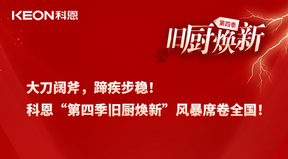 大刀闊斧，蹄疾步穩(wěn)！科恩“第四季舊廚煥新”風(fēng)暴席卷全國！