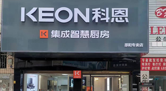 熱烈祝賀科恩集成灶湖南邵陽專賣店隆重開業(yè)！
