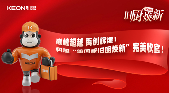 巔峰超越 再創(chuàng)輝煌！科恩“第四季舊廚煥新”完美收官！