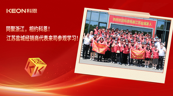 同聚浙江，相約科恩！江蘇鹽城經(jīng)銷商代表來(lái)司參觀學(xué)習(xí)！