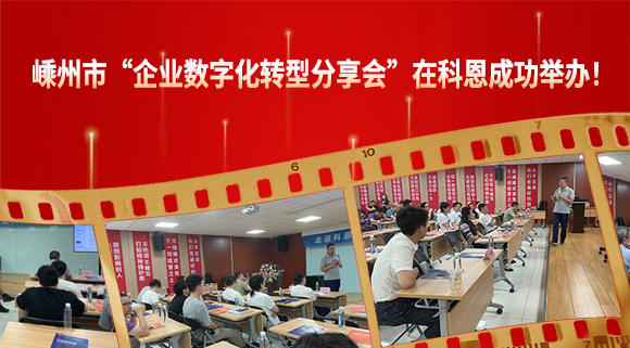 嵊州市“企業(yè)數(shù)字化轉(zhuǎn)型分享會(huì)”在科恩成功舉辦！