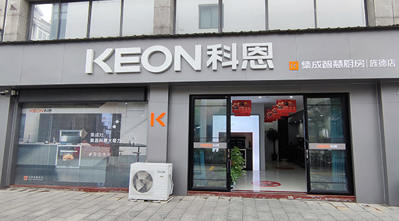 熱烈祝賀科恩集成智慧廚房安徽涇縣專賣店隆重開業(yè)！