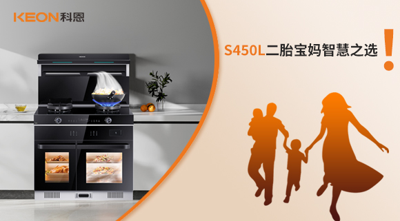 蒸烤同步 美味加速|(zhì)S450L二胎寶媽智慧之選！