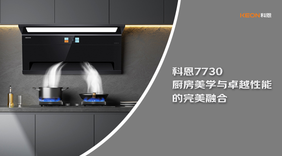 科恩7730廚房美學(xué)與卓越性能的完美融合！
