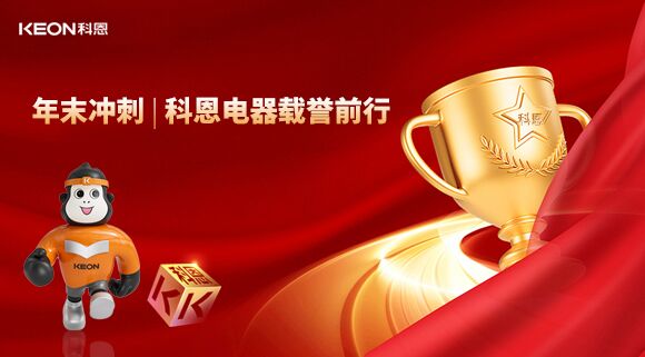 年末沖刺，科恩電器載譽(yù)前行！