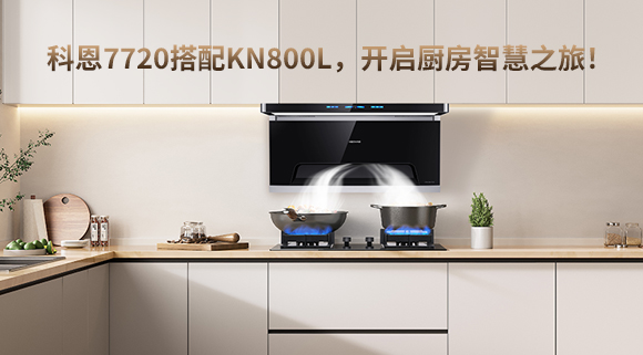 科恩7720搭配KN800L，開啟廚房智慧之旅！