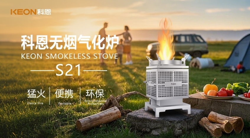 科恩新品S21無(wú)煙氣化爐，實(shí)現(xiàn)春日野炊零負(fù)擔(dān)！