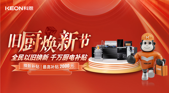 人氣爆棚，直擊科恩舊廚煥新活動現場！