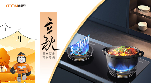 立秋煥新灶！科恩 KN310L讓廚房秒變秋日美食場(chǎng)