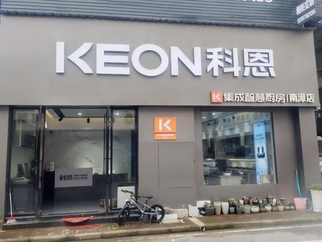 熱烈祝賀科恩電器湖北南漳專賣店隆重開業(yè)！