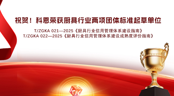 祝賀！科恩榮獲《廚具行業(yè)信用管理體系建設(shè)指南》和《廚具行業(yè)信用管理體系建設(shè)成熟度評價指南》兩項團體標準起草單位